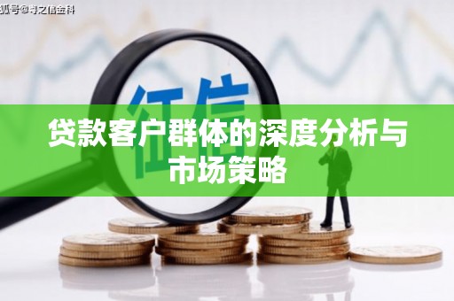 永靖贷款客户群体的深度分析与市场策略
