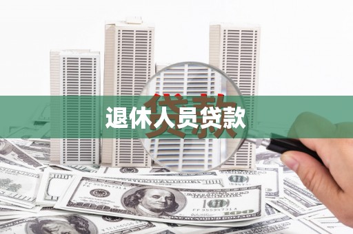 永靖退休人员贷款