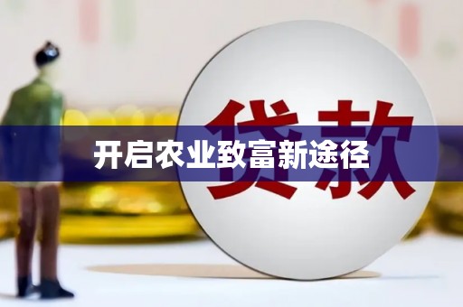 永靖开启农业致富新途径