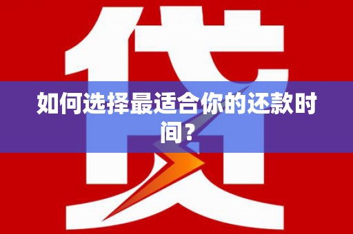 永靖如何选择最适合你的还款时间？