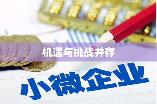 永靖机遇与挑战并存