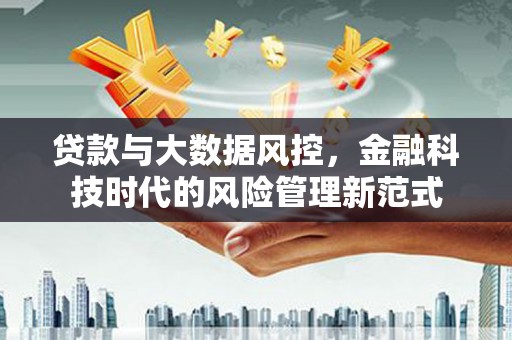 永靖贷款与大数据风控，金融科技时代的风险管理新范式