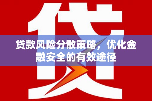 永靖贷款风险分散策略，优化金融安全的有效途径