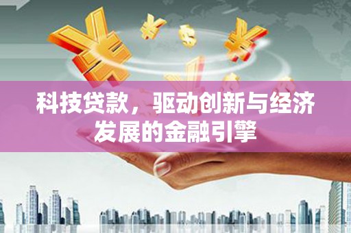 永靖科技贷款，驱动创新与经济发展的金融引擎