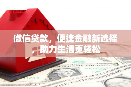 永靖微信贷款，便捷金融新选择，助力生活更轻松