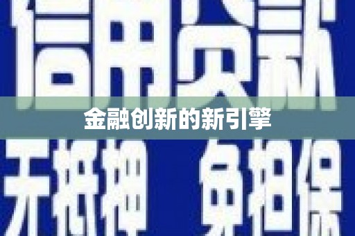 永靖金融创新的新引擎