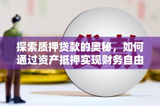 永靖探索质押贷款的奥秘，如何通过资产抵押实现财务自由