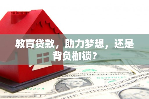 永靖教育贷款，助力梦想，还是背负枷锁？