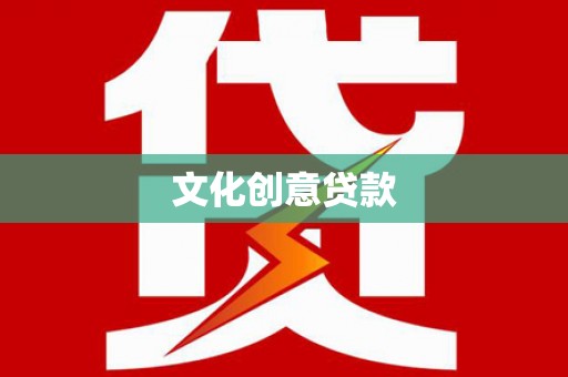 永靖文化创意贷款