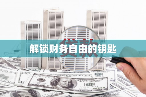 永靖解锁财务自由的钥匙