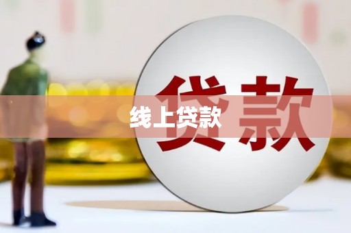 永靖线上贷款
