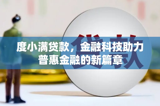 永靖度小满贷款，金融科技助力普惠金融的新篇章