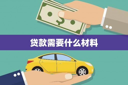 永靖贷款需要什么材料