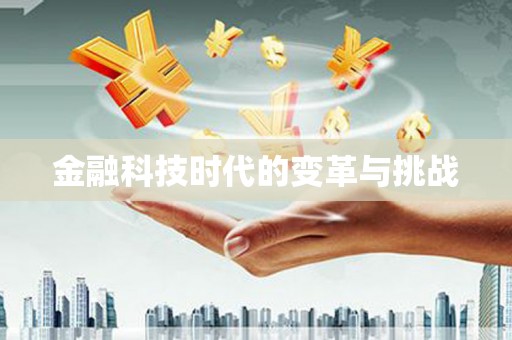 永靖金融科技时代的变革与挑战