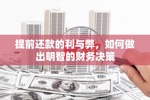 永靖提前还款的利与弊，如何做出明智的财务决策