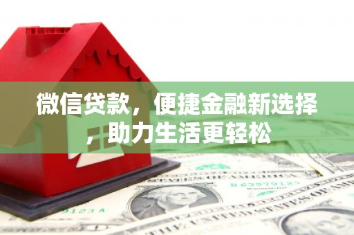 永靖微信贷款，便捷金融新选择，助力生活更轻松