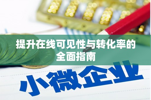 永靖提升在线可见性与转化率的全面指南