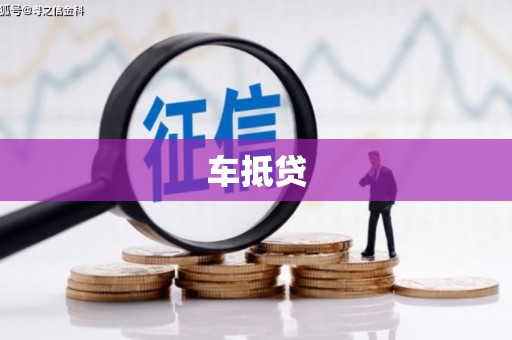 永靖车抵贷
