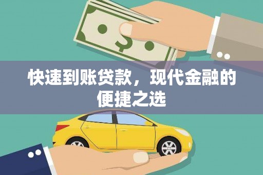 永靖快速到账贷款，现代金融的便捷之选