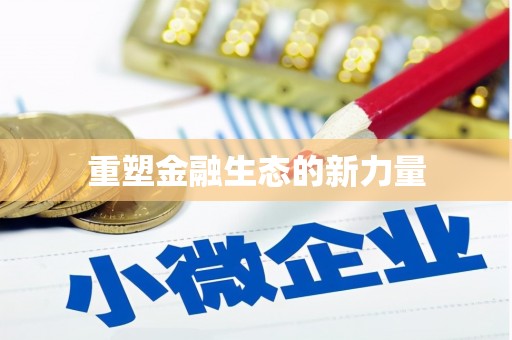 永靖重塑金融生态的新力量
