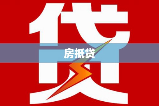 永靖房抵贷