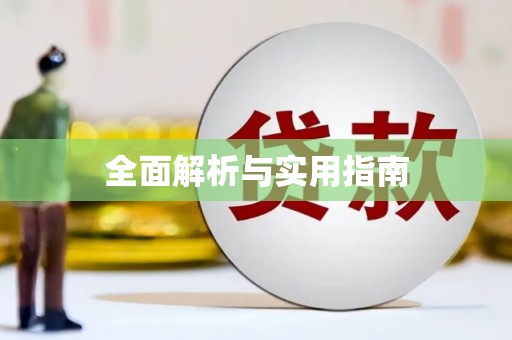 永靖全面解析与实用指南
