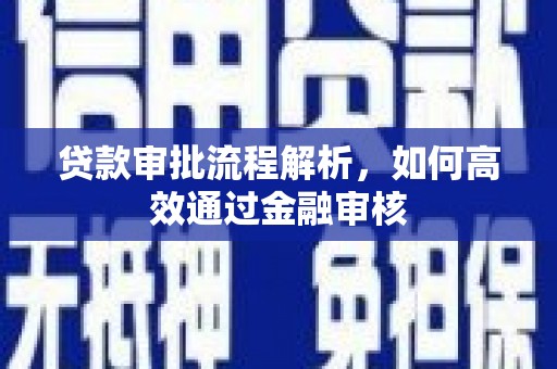 永靖贷款审批流程解析，如何高效通过金融审核