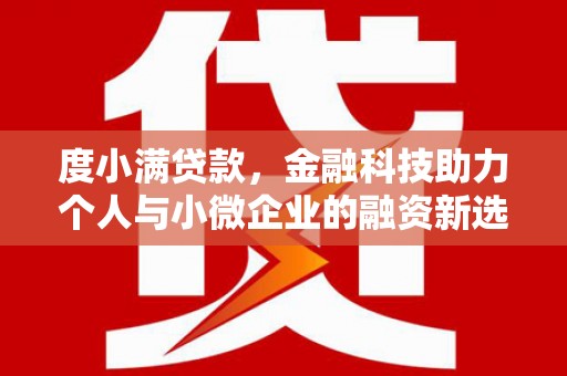 永靖度小满贷款，金融科技助力个人与小微企业的融资新选择