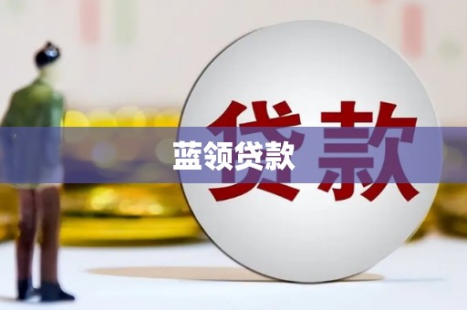 永靖蓝领贷款