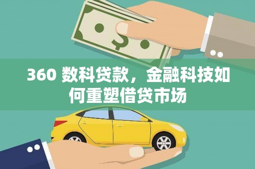 永靖360 数科贷款，金融科技如何重塑借贷市场