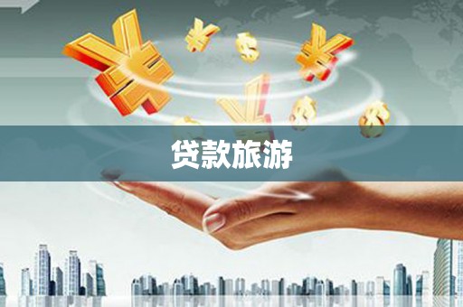 永靖贷款旅游