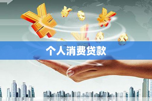 永靖个人消费贷款