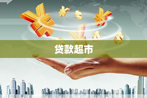永靖贷款超市