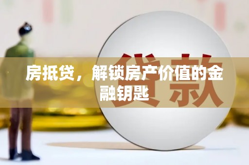 永靖房抵贷，解锁房产价值的金融钥匙