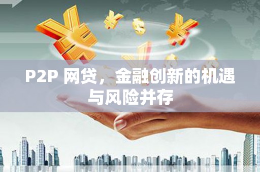 永靖P2P 网贷，金融创新的机遇与风险并存
