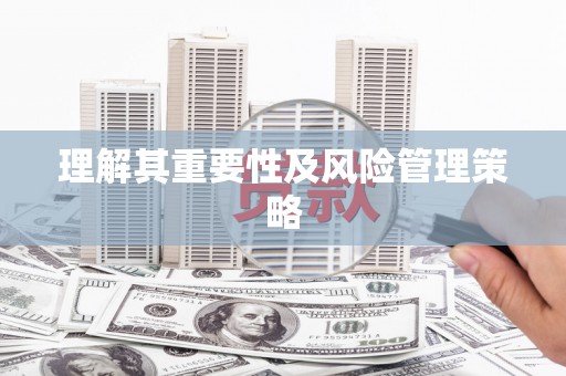 永靖理解其重要性及风险管理策略
