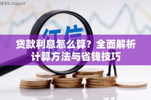 永靖贷款利息怎么算？全面解析计算方法与省钱技巧
