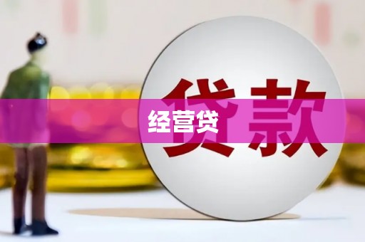 永靖经营贷