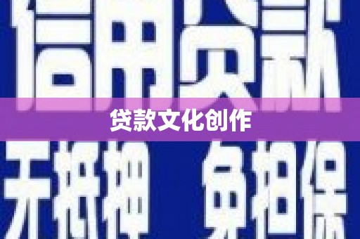 永靖贷款文化创作