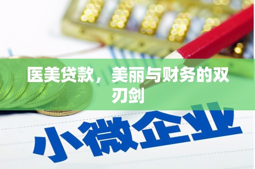 永靖医美贷款，美丽与财务的双刃剑