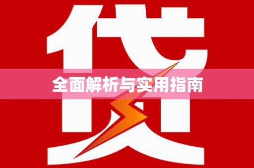 永靖全面解析与实用指南