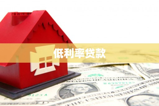 永靖低利率贷款