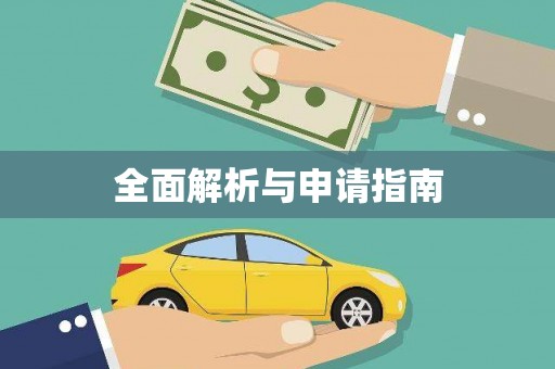 永靖全面解析与申请指南