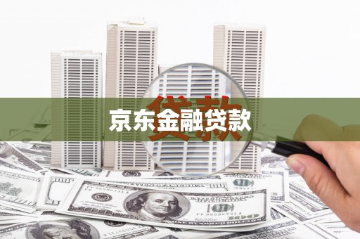 永靖京东金融贷款