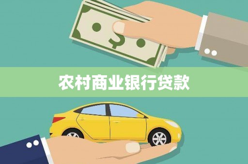 永靖农村商业银行贷款