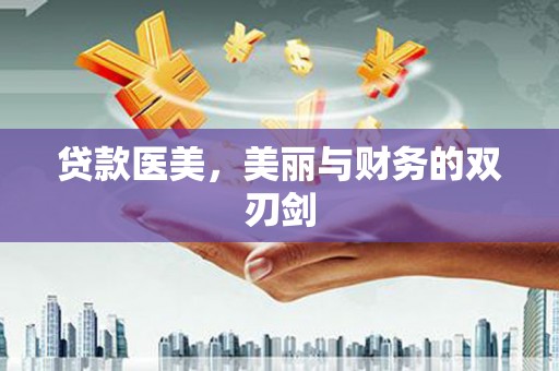 永靖贷款医美，美丽与财务的双刃剑