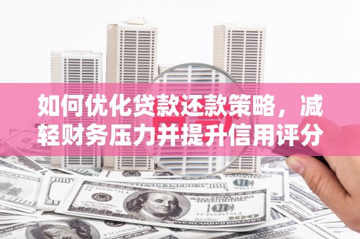 永靖如何优化贷款还款策略，减轻财务压力并提升信用评分