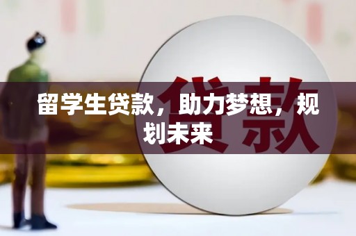 永靖留学生贷款，助力梦想，规划未来