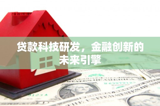 永靖贷款科技研发，金融创新的未来引擎