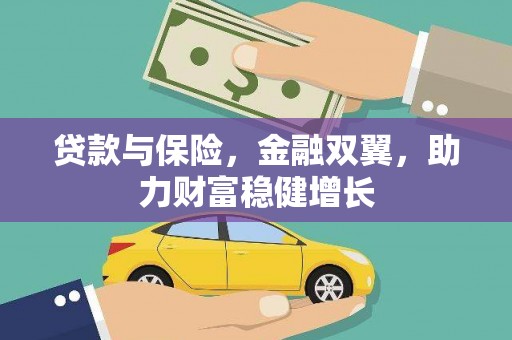 永靖贷款与保险，金融双翼，助力财富稳健增长